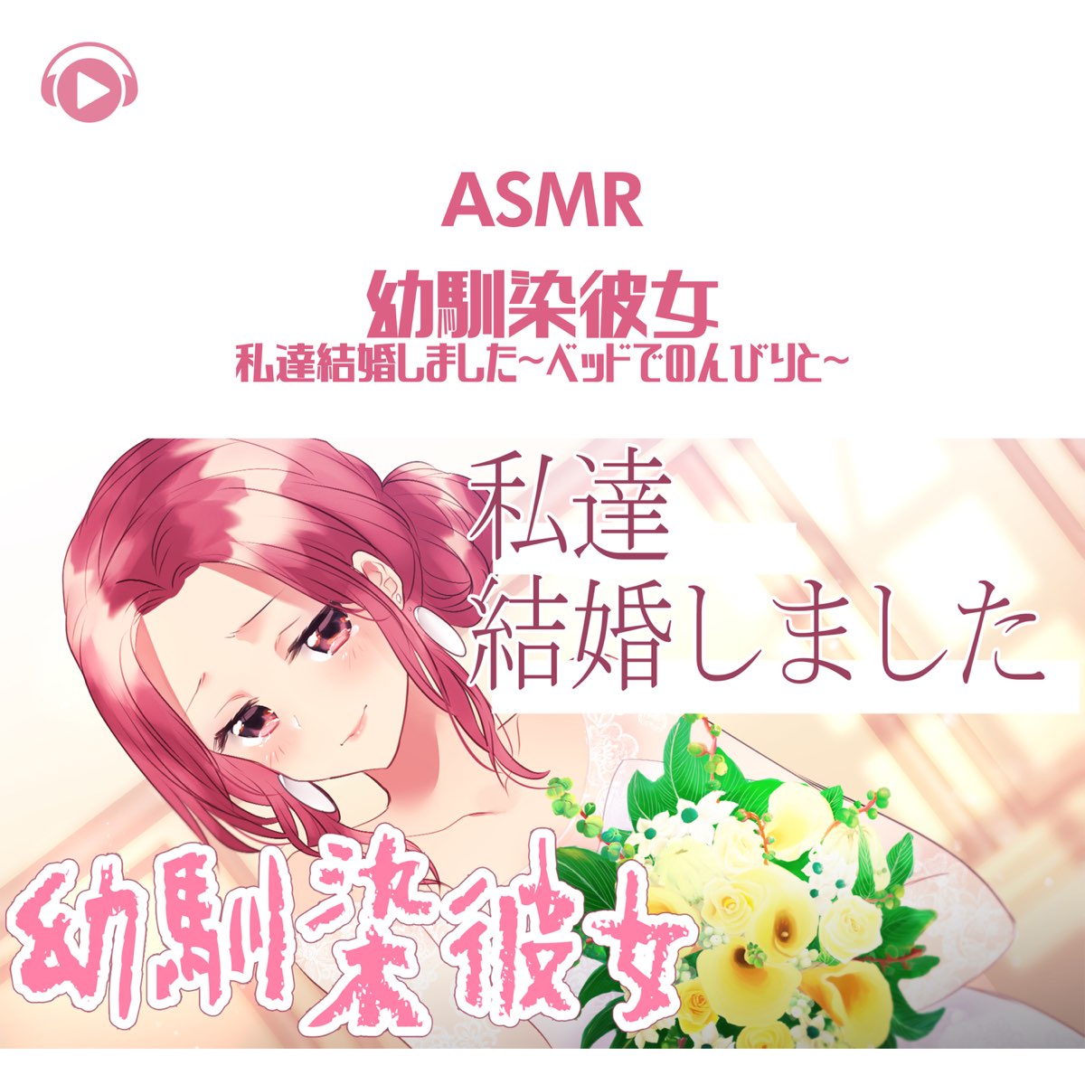 Asmr 幼馴染彼女 私達結婚しました ベッドでのんびりと Feat がび De Asmr By Abc All Bgm Channel No Apple Music