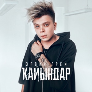 Элвин Грей Кайындар