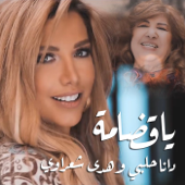 يا قضامة - Dana Halabi & هدى شعراوي