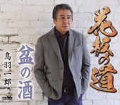 鳥羽一郎 - 花板の道