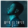 תבואי לשבת - Single