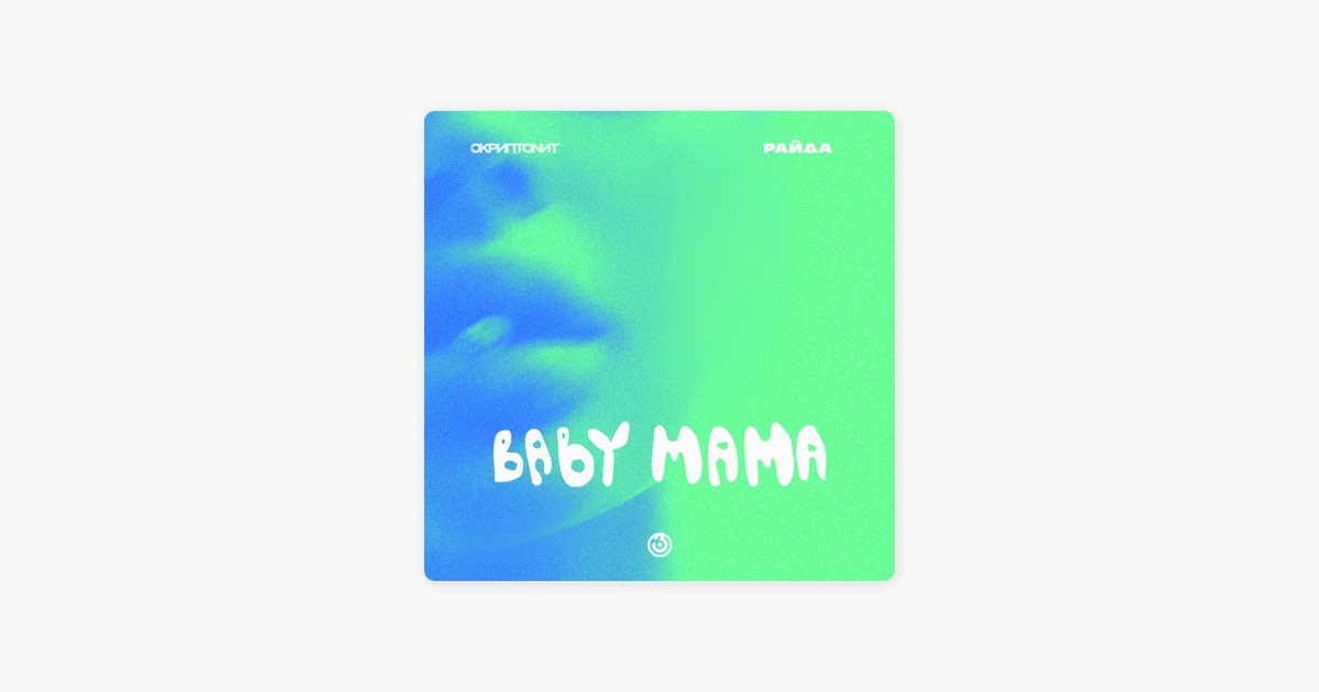 Бейби мама скриптонит ремикс. Baby mama Райда. Скриптонит, Райда - Baby mama.