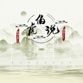 伯虎說 (Dj陽少版) artwork