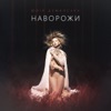 Наворожи - Single