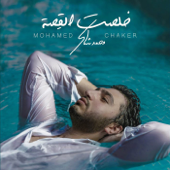 ‏خلصت القصة - Mohamed Chaker