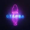 Стерва - Single, 2019