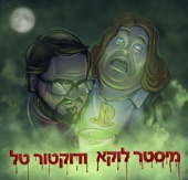 מיסטר לוקא ודוקטור טל artwork