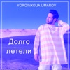 Долго летели - Single