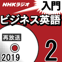 NHK 入門ビジネス英語 2019年2月号