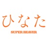 SUPER BEAVER