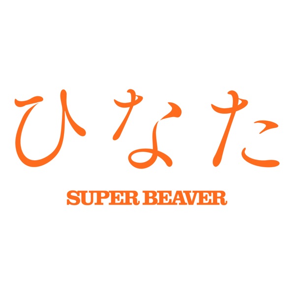 Super Beaver
