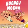 Dr. SWAG - Kochaj mocno