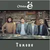 Тимоня - Single album lyrics, reviews, download