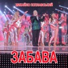 Забава - Single