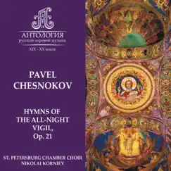 Pavel Chesnokov, Hymns of the All-Night Vigil, Op. 21 by St. Petersburg Chamber Choir & Nikolai Korniev album reviews, ratings, credits