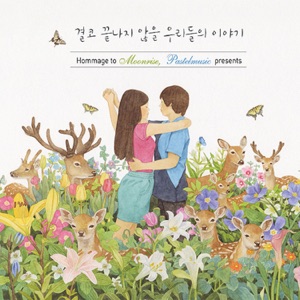 결코 끝나지 않을 우리들의 이야기 (Hommage to Moonrise, Pastel Music Presents)