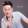 苏文 - 小时候