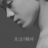 董超凡 - 我不是周杰伦