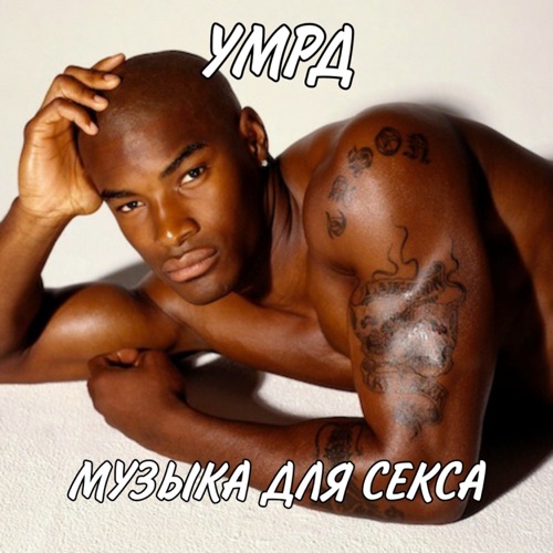 cover for track Музыка для секса of artist УМРД