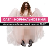 Олег - нормальное имя artwork