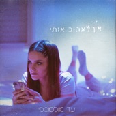 איך לאהוב אותי artwork