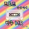 골든라디오 - 남자라는 이유로 MR