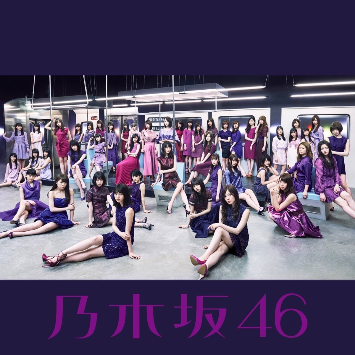 乃木坂46の 生まれてから初めて見た夢 Complete Edition をapple Musicで