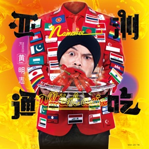 Namewee (黃明志) - Funny Action (搞笑快行動) (feat. Jack Neo [梁志強]) - Line Dance Musique