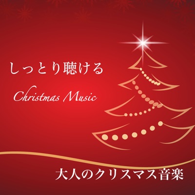 ひいらぎかざろう クリスマスソング ピアノ クリスマス Bgm Studio Shazam