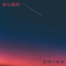 彼は誰時 Single エゴールカ Album Apple Music India