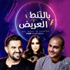 Djow - Bel Bont el 3areed