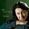 The Best - Олег Митяев