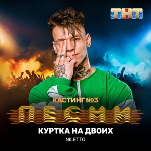 NILETTO Куртка на двоих