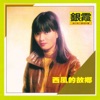 Yinshia - 雨中行