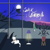 白月光與朱砂痣 (和聲伴奏版) artwork
