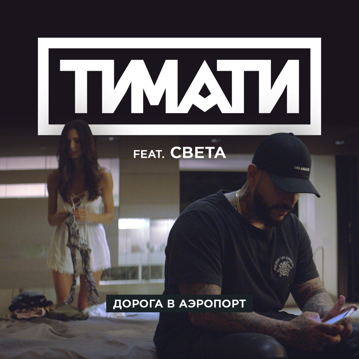 Тимати feat света дорога в аэропорт. Тимати дорога в аэропорт. Тимати и света дорога в аэропорт. Тимати на дороге. Тимати света дорога.