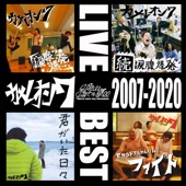 カメレオン7 LIVE BEST-2007 -2020- artwork