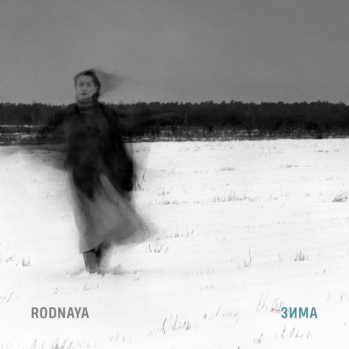 Московская зима песня. Зима певец. Родная МАСКХА. The beginning of Winter - Single. "Rodnaya" && ( исполнитель | группа | музыка | Music | Band | artist ) && (фото | photo).