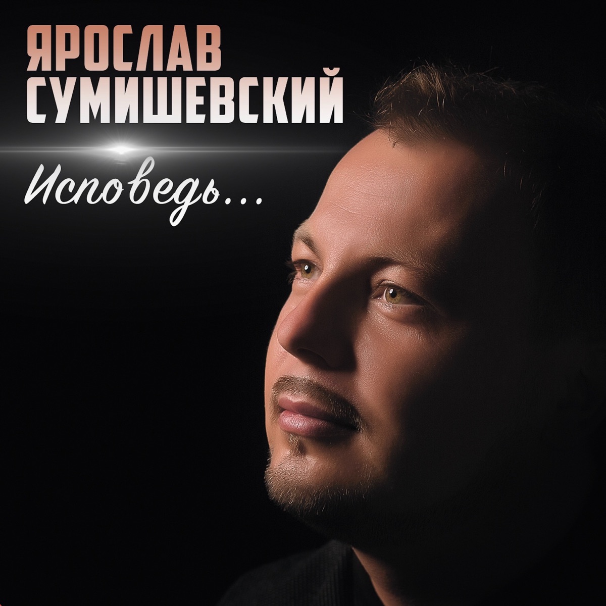 Ярослав Сумишевский – Любимая женщина: слушать и скачать mp3 песню