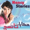 نانسي - كان يا ماكان