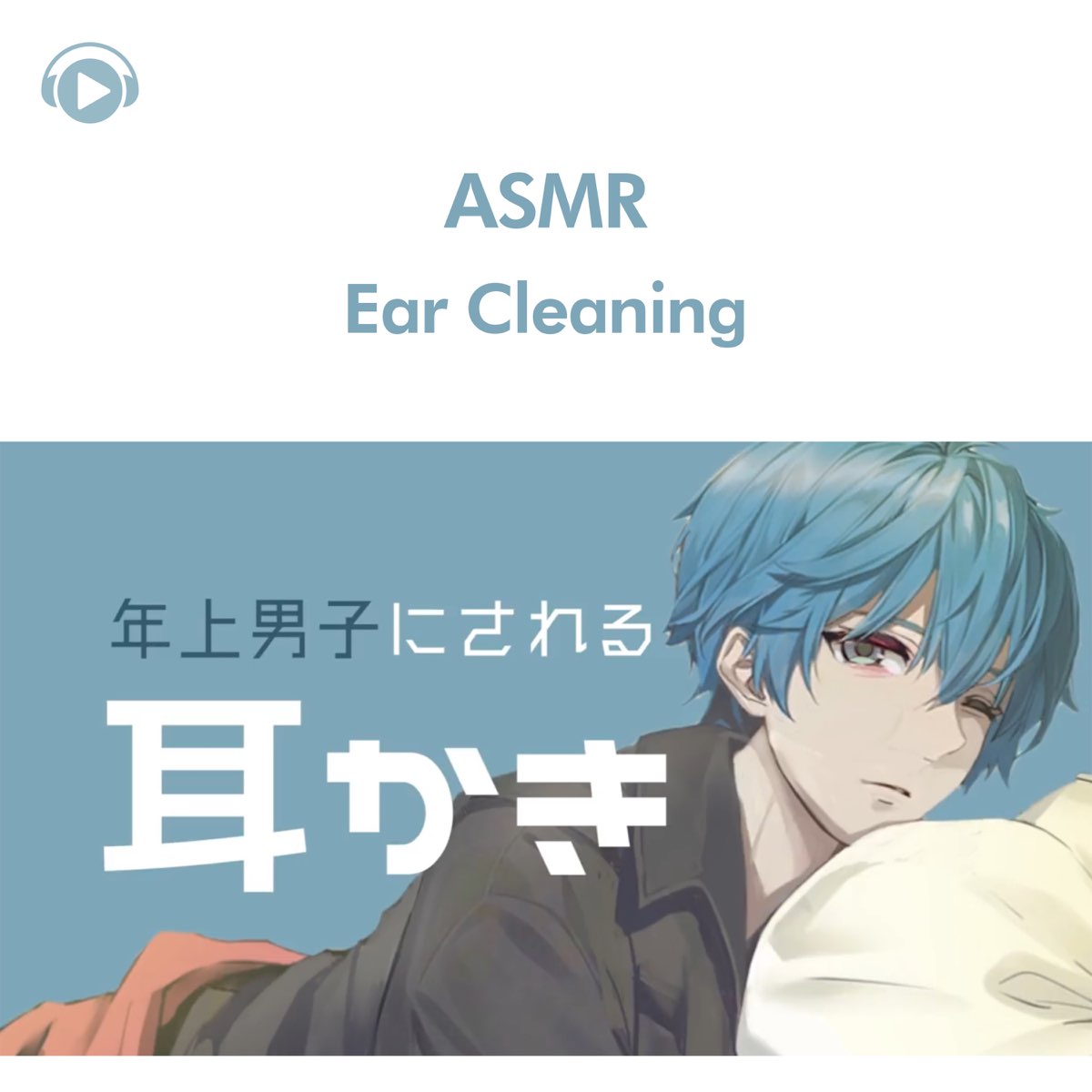Asmr Ear Cleaning Voice Male Voice No 1 Feat Unoukun By Asmr By Abc All Bgm Channel On Apple Music