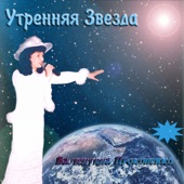 утренняя звезда artwork