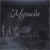 Музыка - Single