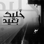 خليك بعيد artwork