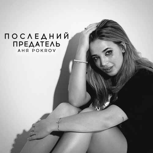 cover for track Последний предатель of artist Аня Pokrov