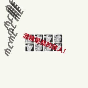 Алкоголь мой враг - Single