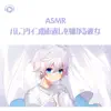 ASMR - バレンタインのお返しを嫌がる彼女 (feat. ALL BGM CHANNEL & ASMR by ABC) album lyrics, reviews, download