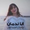 Ana Nadman - Bessan Ismail lyrics