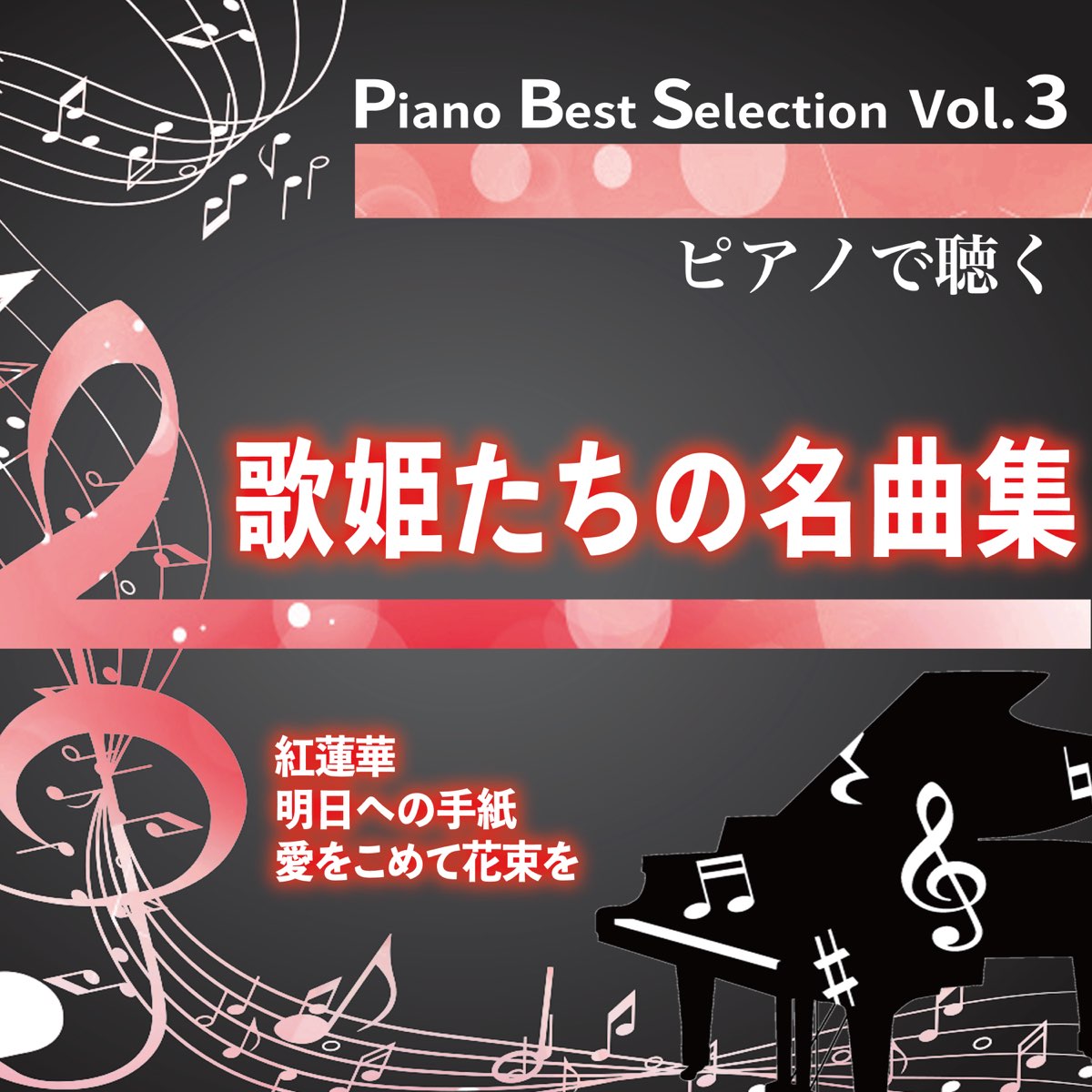 Piano Best Selection Vol 3 歌姫たちの名曲集 De 中村理恵 En Apple Music