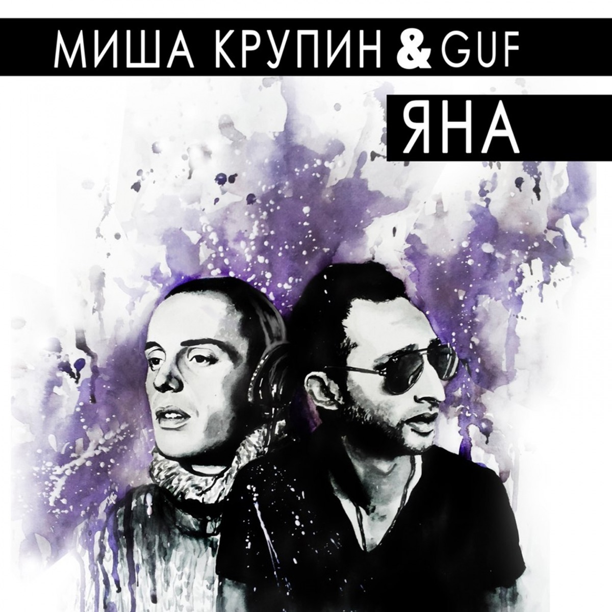 Миша Крупин, Guf – Яна: Слушать И Скачать Mp3 Песню